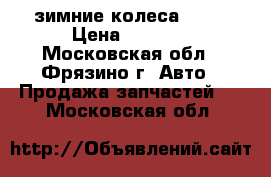 зимние колеса R-17 › Цена ­ 5 000 - Московская обл., Фрязино г. Авто » Продажа запчастей   . Московская обл.